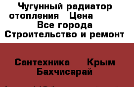 Чугунный радиатор отопления › Цена ­ 497 - Все города Строительство и ремонт » Сантехника   . Крым,Бахчисарай